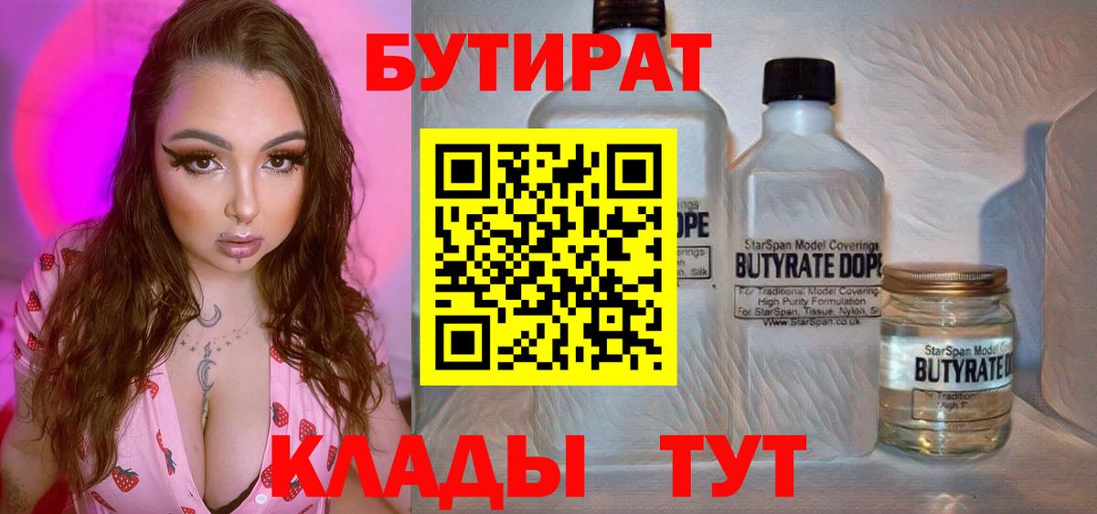 Бутират BDO Ленинск-Кузнецкий