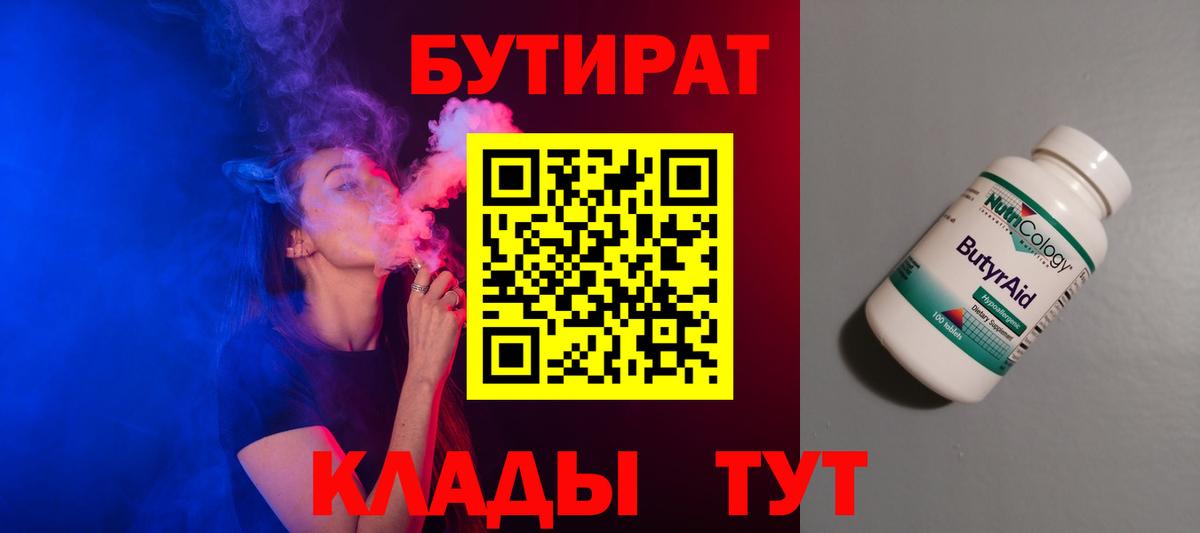 Ленинск-Кузнецкий  Бутират бутандиол  БУТИРАТ  Вход с VPN 